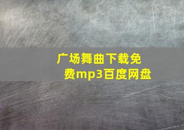 广场舞曲下载免费mp3百度网盘