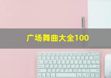 广场舞曲大全100