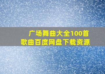 广场舞曲大全100首歌曲百度网盘下载资源