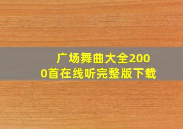 广场舞曲大全2000首在线听完整版下载