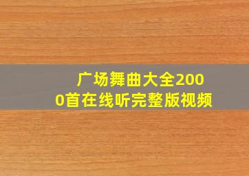 广场舞曲大全2000首在线听完整版视频