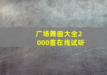 广场舞曲大全2000首在线试听