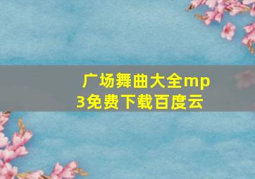 广场舞曲大全mp3免费下载百度云