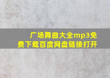 广场舞曲大全mp3免费下载百度网盘链接打开