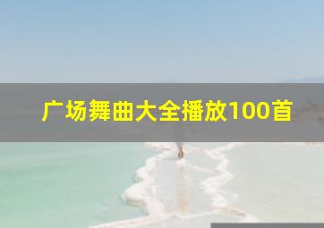 广场舞曲大全播放100首