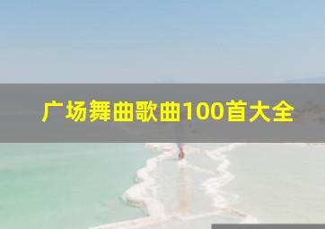 广场舞曲歌曲100首大全