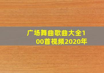 广场舞曲歌曲大全100首视频2020年