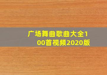 广场舞曲歌曲大全100首视频2020版