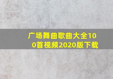 广场舞曲歌曲大全100首视频2020版下载