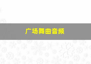 广场舞曲音频