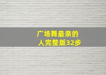 广场舞最亲的人完整版32步