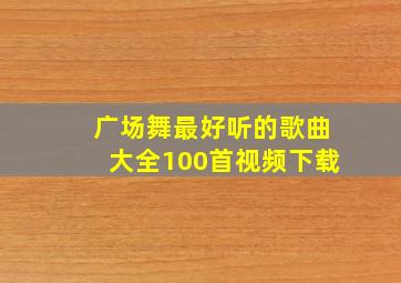 广场舞最好听的歌曲大全100首视频下载