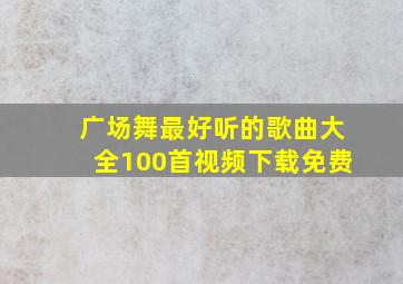 广场舞最好听的歌曲大全100首视频下载免费