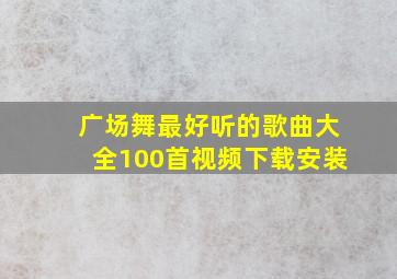 广场舞最好听的歌曲大全100首视频下载安装