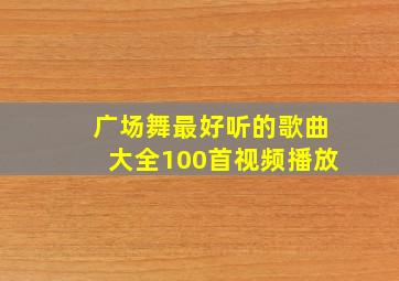 广场舞最好听的歌曲大全100首视频播放