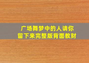 广场舞梦中的人请你留下来完整版背面教财