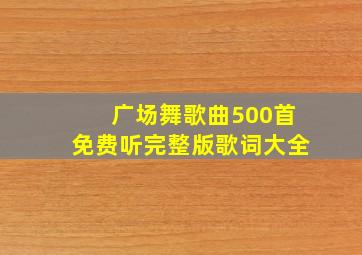 广场舞歌曲500首免费听完整版歌词大全