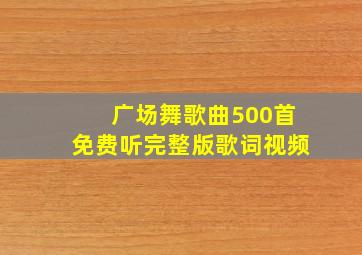 广场舞歌曲500首免费听完整版歌词视频