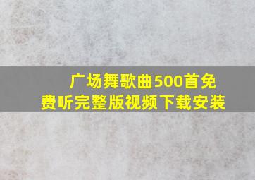 广场舞歌曲500首免费听完整版视频下载安装