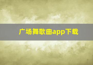 广场舞歌曲app下载