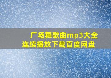 广场舞歌曲mp3大全连续播放下载百度网盘