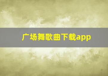 广场舞歌曲下载app