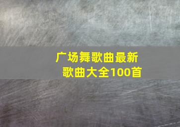 广场舞歌曲最新歌曲大全100首