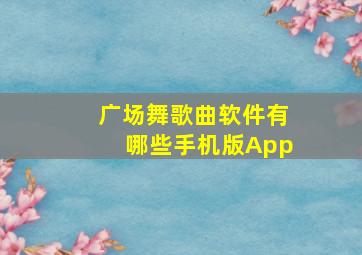 广场舞歌曲软件有哪些手机版App