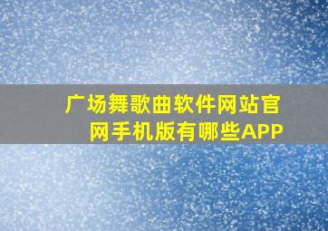 广场舞歌曲软件网站官网手机版有哪些APP