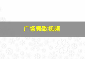 广场舞歌视频