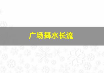 广场舞水长流