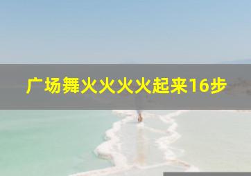 广场舞火火火火起来16步