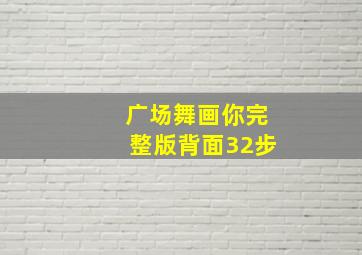 广场舞画你完整版背面32步