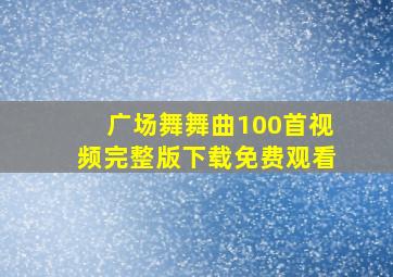 广场舞舞曲100首视频完整版下载免费观看