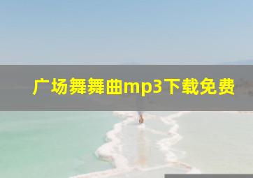 广场舞舞曲mp3下载免费