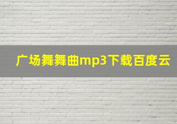 广场舞舞曲mp3下载百度云