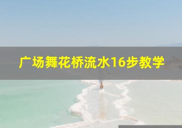 广场舞花桥流水16步教学