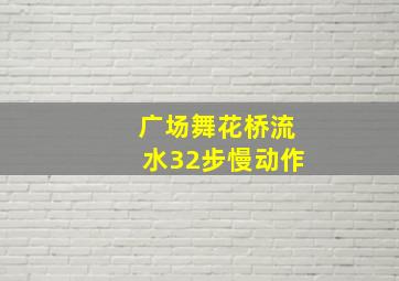 广场舞花桥流水32步慢动作