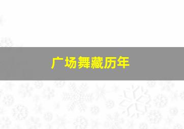 广场舞藏历年