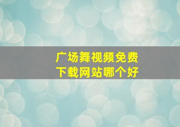 广场舞视频免费下载网站哪个好