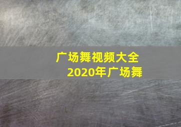 广场舞视频大全2020年广场舞