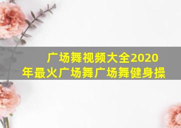 广场舞视频大全2020年最火广场舞广场舞健身操