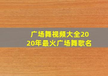 广场舞视频大全2020年最火广场舞歌名