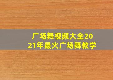 广场舞视频大全2021年最火广场舞教学