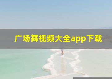 广场舞视频大全app下载