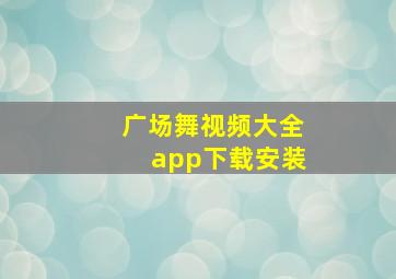 广场舞视频大全app下载安装