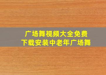 广场舞视频大全免费下载安装中老年广场舞