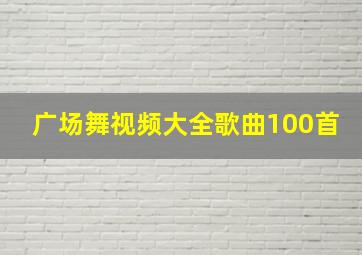 广场舞视频大全歌曲100首