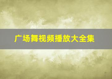 广场舞视频播放大全集