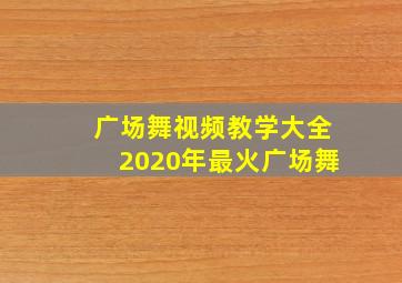 广场舞视频教学大全2020年最火广场舞